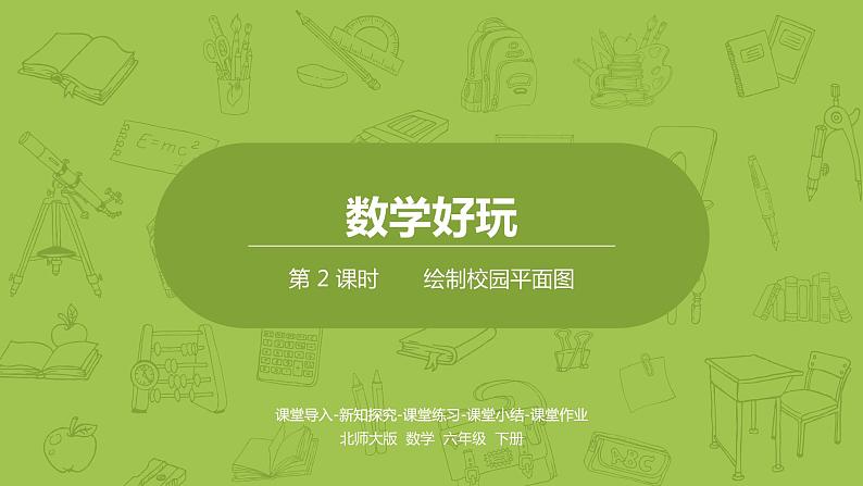 北师大版六年级数学下册 数学好玩 绘制校园平面图课时2(PPT课件)第1页