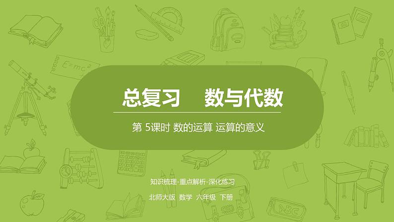 北师大版六年级数学下册 总复习 数与代数 数的运算 运算的意义课时5(PPT课件)第1页