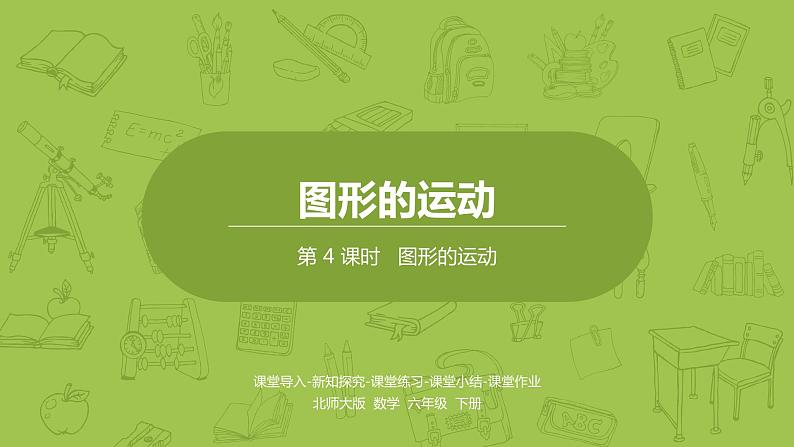 北师大版六年级数学下册 第3单元图形的运动 图形的运动课时4(PPT课件)01