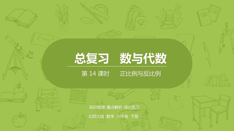 北师大版六年级数学下册 总复习 数与代数 正比例与反比例课时14(PPT课件)第1页