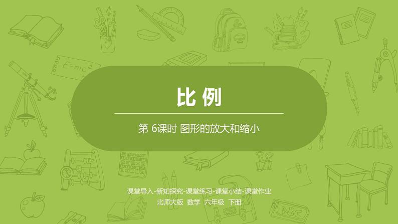 北师大版六年级数学下册 第2单元比例 图形的放大和缩小课时6(PPT课件)第1页