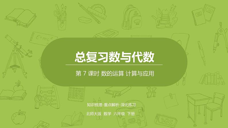 北师大版六年级数学下册 总复习 数与代数 数的运算 计算与应用课时7(PPT课件)01