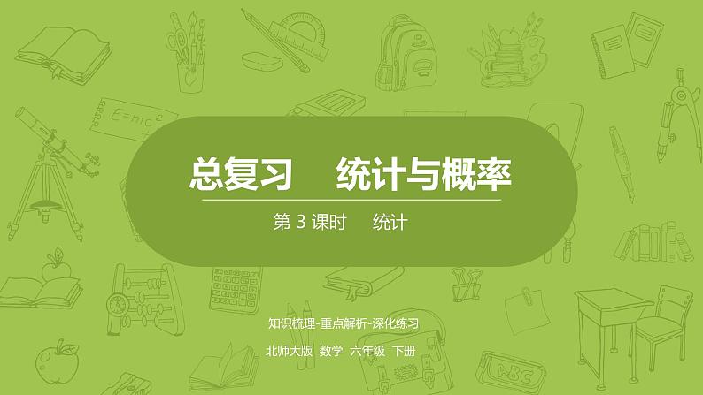 北师大版六年级数学下册 总复习 统计与概率 统计课时3(PPT课件)01
