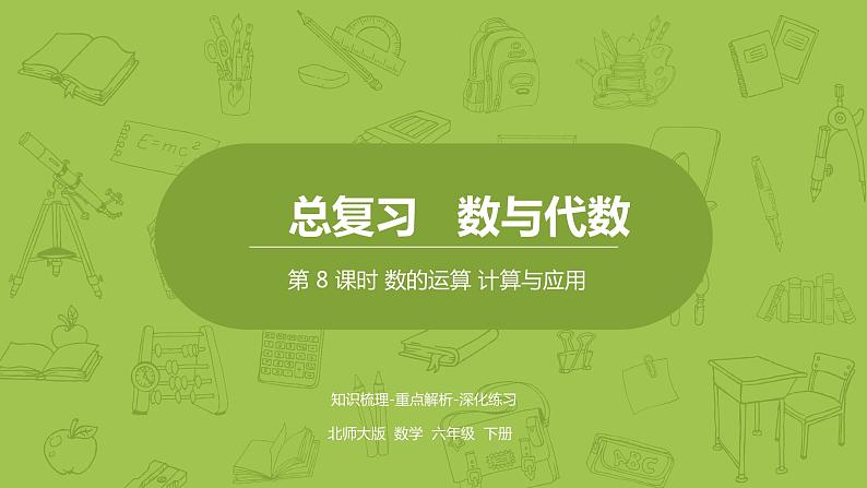 北师大版六年级数学下册 总复习 数与代数 数的运算 计算与应用课时8(PPT课件)01