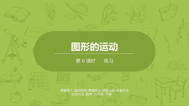 北师大版六年级数学下册 第3单元图形的运动 练习课时6(PPT课件)01