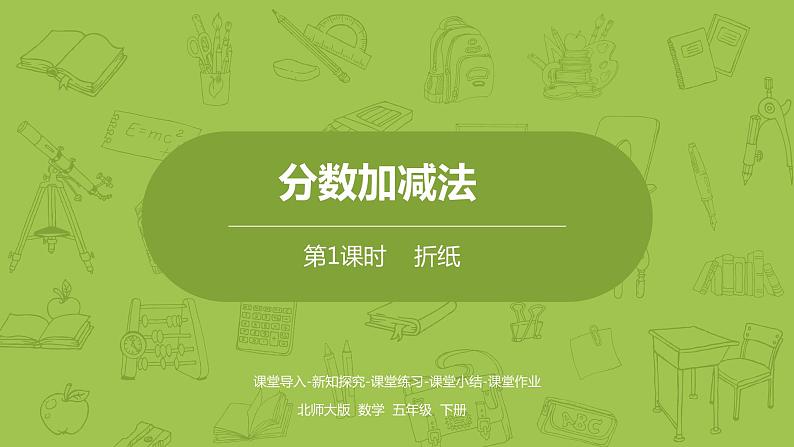 北师大版五年级数学下册 第1单元分数加减法 折纸课时1(PPT课件)01