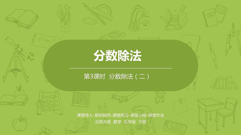 北师大版五年级数学下册 第5单元 分数除法 分数除法(二)课时3(PPT课件)第1页