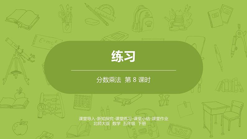 北师大版五年级数学下册 第3单元分数乘法 练习课时8(PPT课件)01