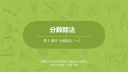 北师大版五年级数学下册 第5单元  分数除法  分数除法（一）课时1（PPT课件）