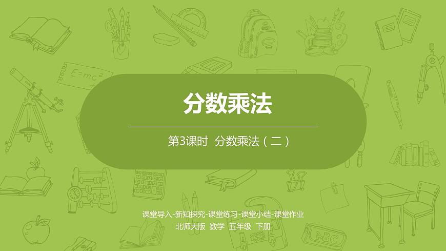 北師大版五年級(jí)數(shù)學(xué)下冊(cè) 第3單元分?jǐn)?shù)乘法 分?jǐn)?shù)乘法（二）課時(shí)3（PPT課件）第1頁(yè)
