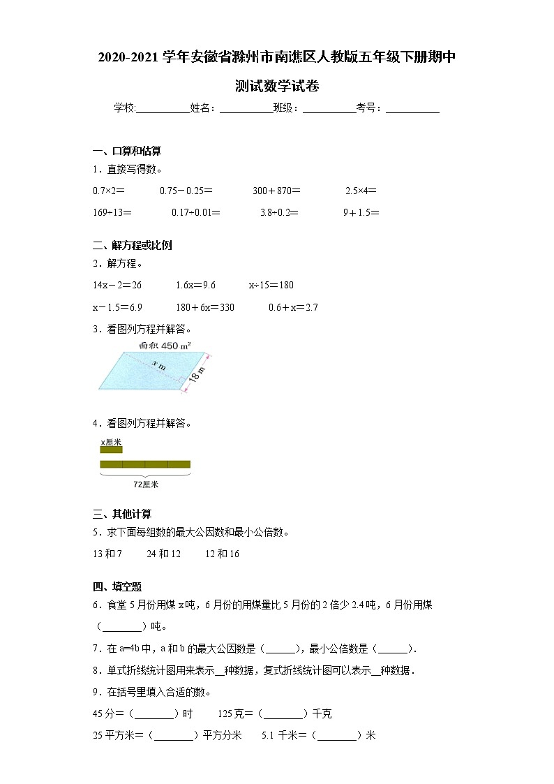 2020-2021学年安徽省滁州市南谯区人教版五年级下册期中测试数学试卷(word版 含答案)01