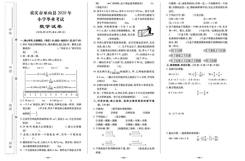 【真题】重庆市巫山县数学六年级下学期毕业考试试题 2020届(人教版,含答案,PDF)01