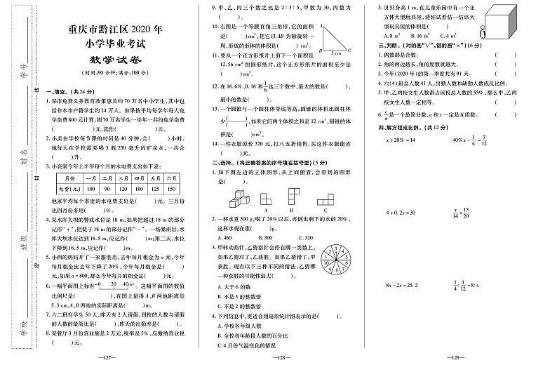【真题】重庆市黔江区数学六年级下学期毕业考试试题 2020届(人教版,无答案,PDF)第1页