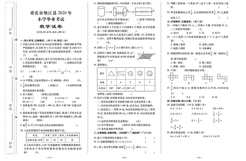 【真题】重庆市垫江县数学六年级下学期毕业考试试题 2020届(人教版,含答案,PDF)01