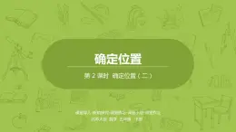 北师大版五年级数学下册 第6单元 确定位置 确定位置（二）课时2（PPT课件）