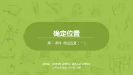 北师大版五年级数学下册 第6单元 确定位置 确定位置（一）课时1（PPT课件）