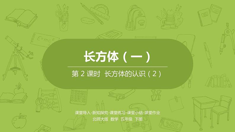 北师大版五年级数学下册 第2单元长方体(一)长方体的认识课时2(PPT课件)第1页