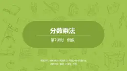 北师大版五年级数学下册 第3单元分数乘法 倒数课时7（PPT课件）