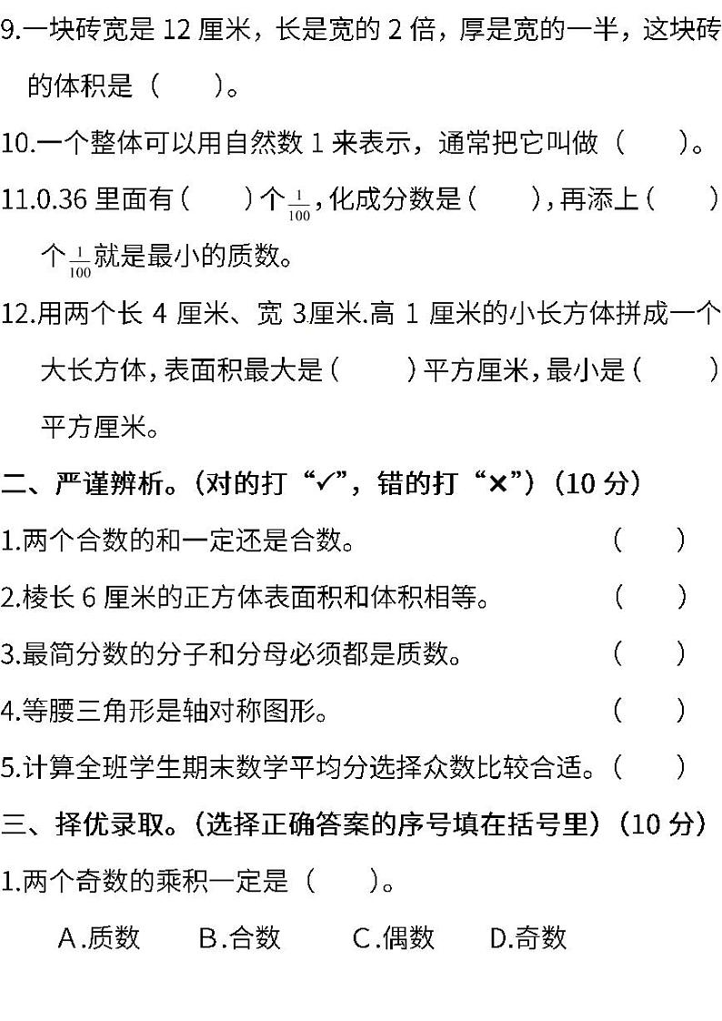 人教版小学数学五年级下册期末试卷102