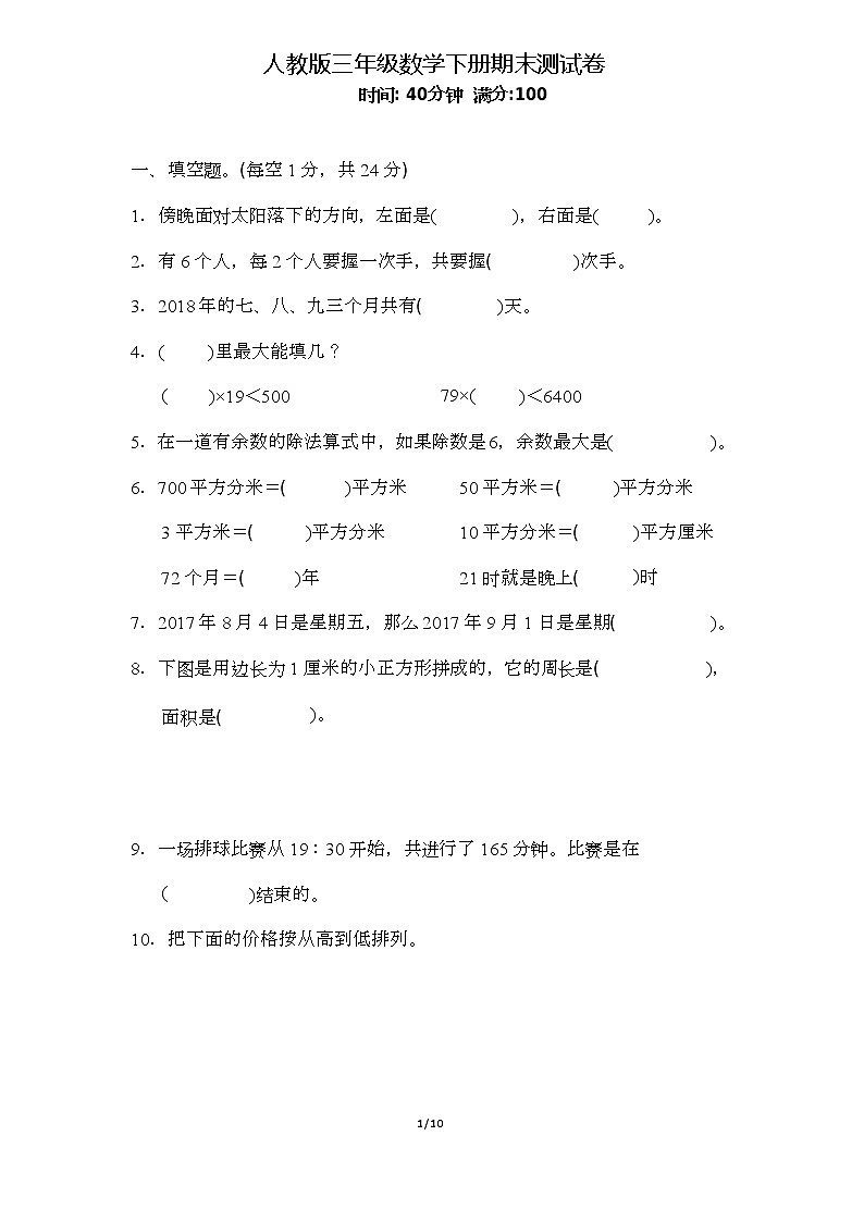 人教版小學(xué)數(shù)學(xué)三年級下冊期末試卷4第1頁