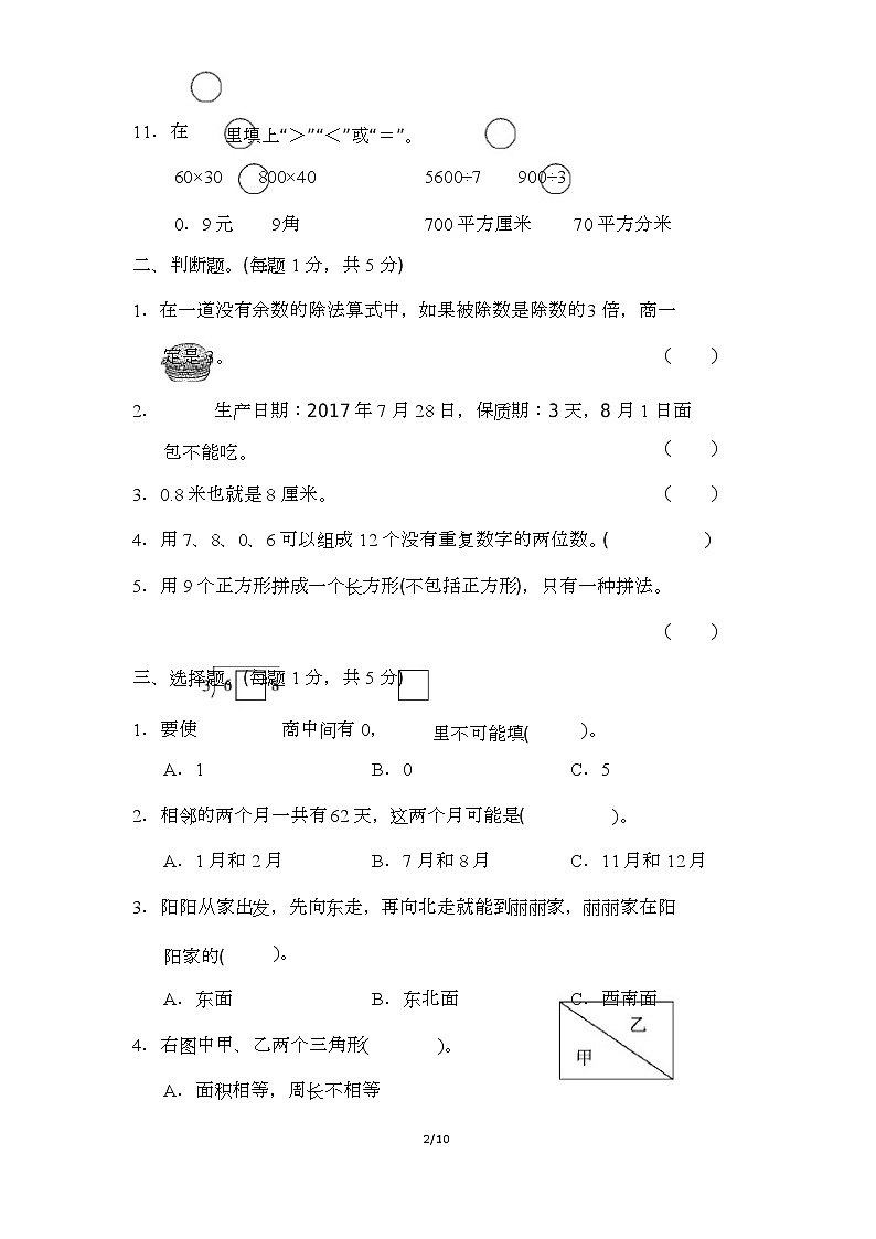 人教版小學(xué)數(shù)學(xué)三年級下冊期末試卷4第2頁