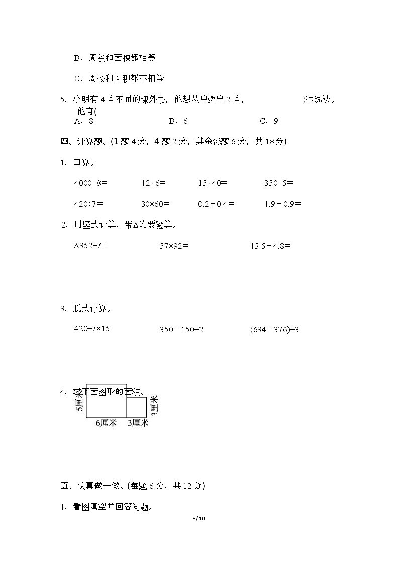 人教版小學(xué)數(shù)學(xué)三年級下冊期末試卷4第3頁