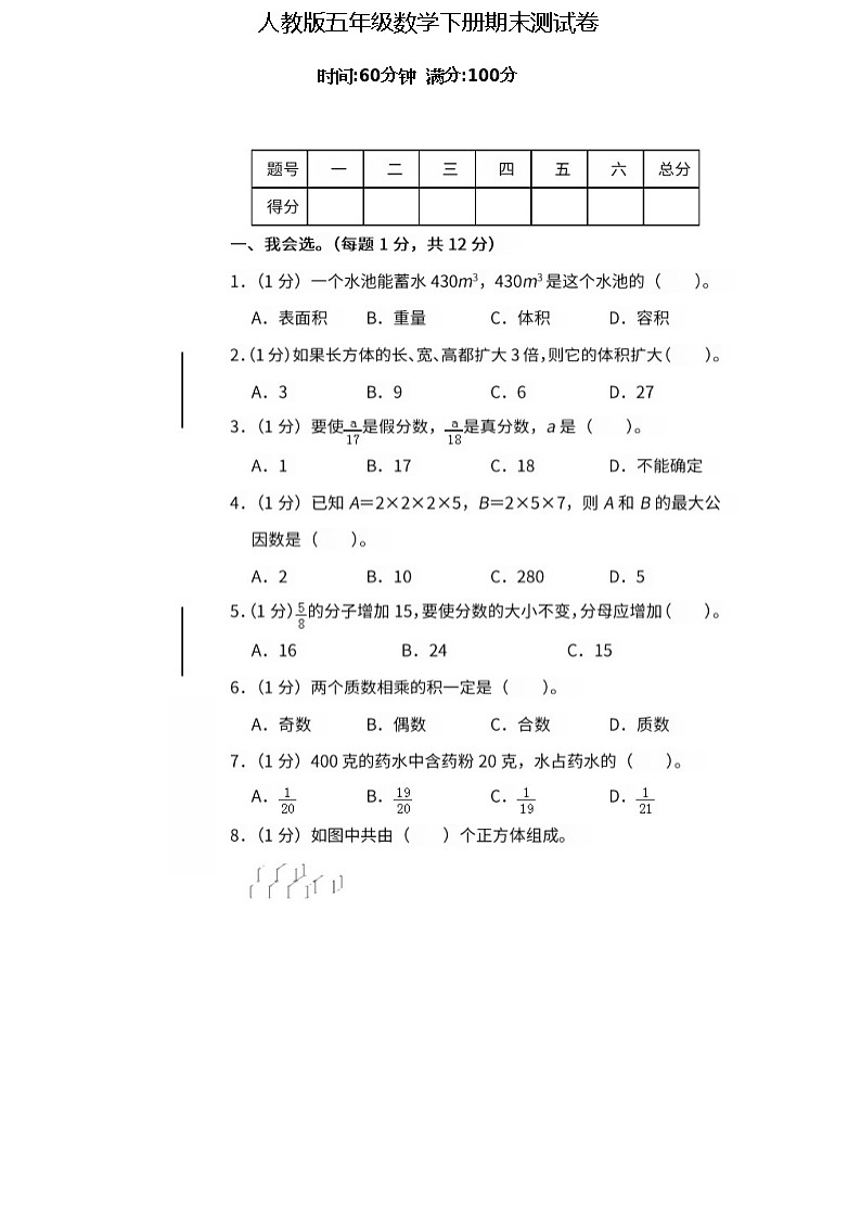人教版小学数学五年级下册期末试卷501