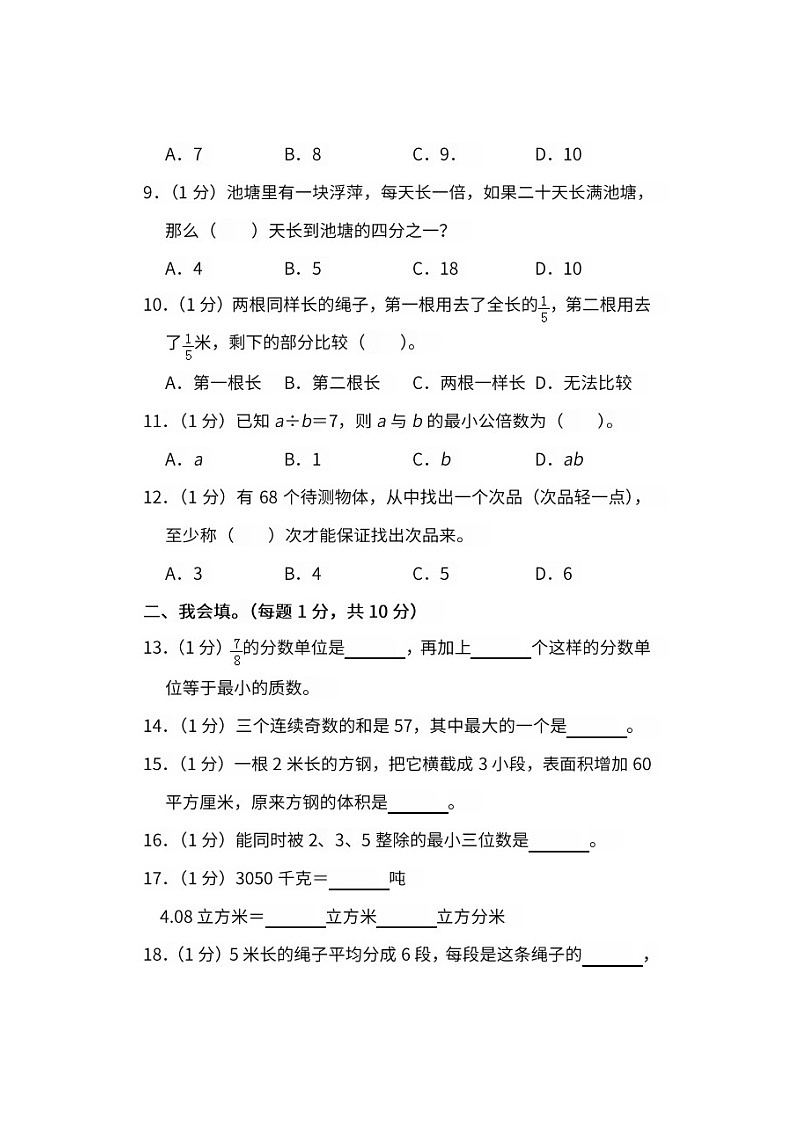 人教版小学数学五年级下册期末试卷502