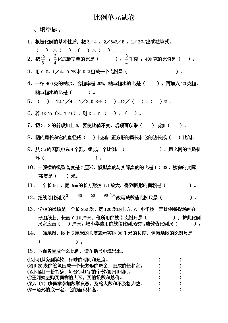 (北师大版)六年级上册数学比例单元试卷第1页