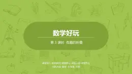 北师大版五年级数学下册 数学好玩   有趣的折叠课时3（PPT课件）