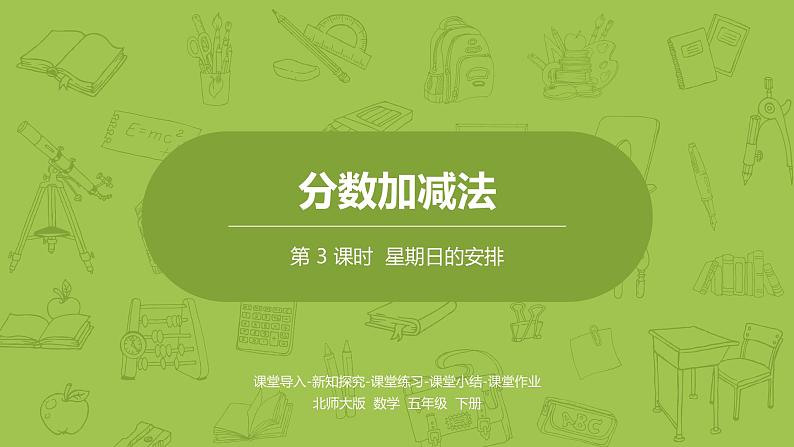 北师大版五年级数学下册 第1单元分数加减法 星期日的安排课时3(PPT课件)第1页