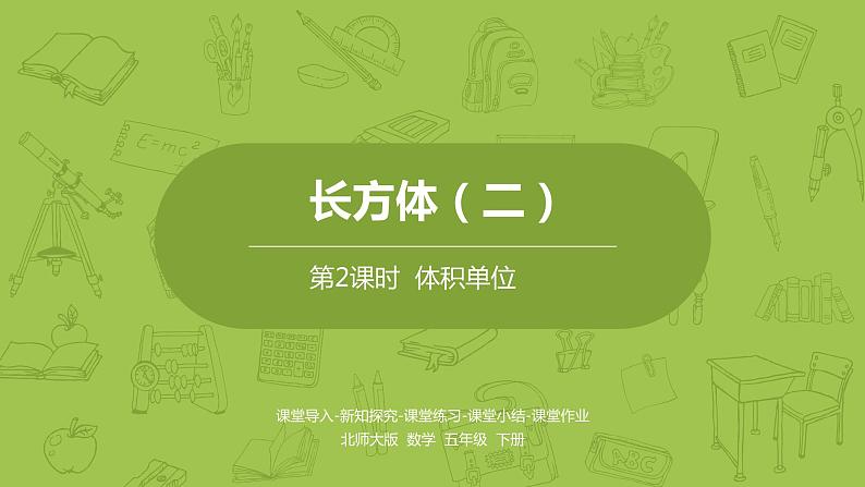 北师大版五年级数学下册 第4单元长方体(二) 体积单位课时2(PPT课件)01