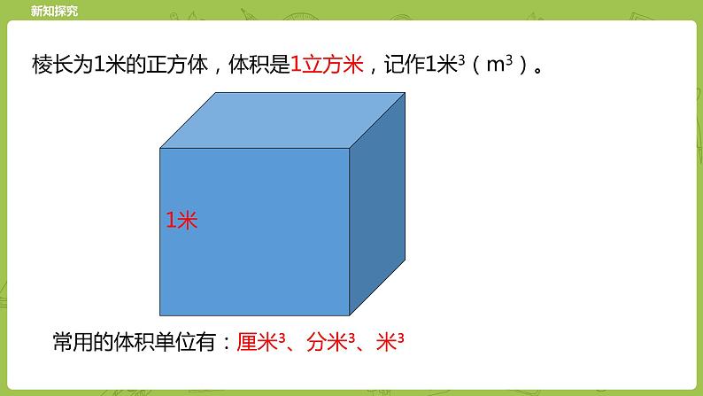 北师大版五年级数学下册 第4单元长方体(二) 体积单位课时2(PPT课件)05