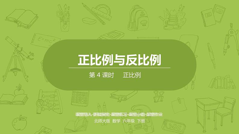 北师大版六年级数学下册 第4单元正比例与反比例 正比例课时4(PPT课件)01