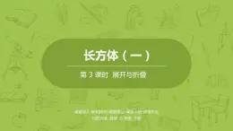 北师大版五年级数学下册 第2单元长方体（一）展开与折叠课时3（PPT课件）