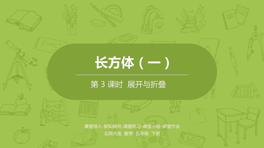 北師大版五年級數(shù)學(xué)下冊 第2單元長方體（一）展開與折疊課時(shí)3（PPT課件）第1頁