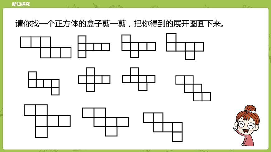 北師大版五年級數(shù)學(xué)下冊 第2單元長方體（一）展開與折疊課時(shí)3（PPT課件）第5頁