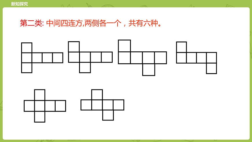 北師大版五年級數(shù)學(xué)下冊 第2單元長方體（一）展開與折疊課時(shí)3（PPT課件）第7頁