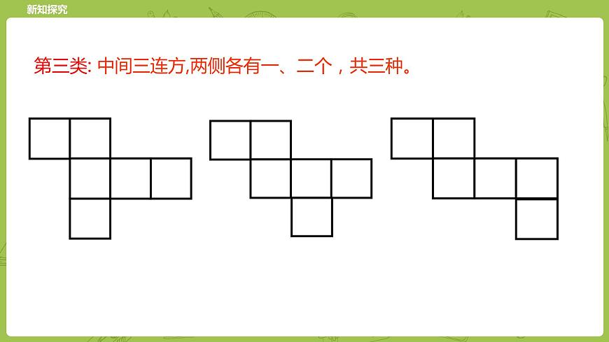 北師大版五年級數(shù)學(xué)下冊 第2單元長方體（一）展開與折疊課時(shí)3（PPT課件）第8頁