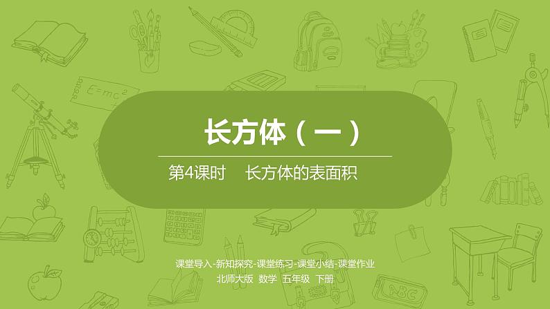 北师大版五年级数学下册 第2单元长方体(一)长方体的表面积课时4(PPT课件)01