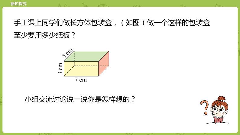 北师大版五年级数学下册 第2单元长方体(一)长方体的表面积课时4(PPT课件)04