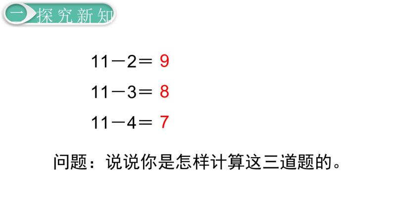 义务教育人教版一年级数学下册第2单元  20以内的退位减法第6课时  十几减5、4、3、2 课件05