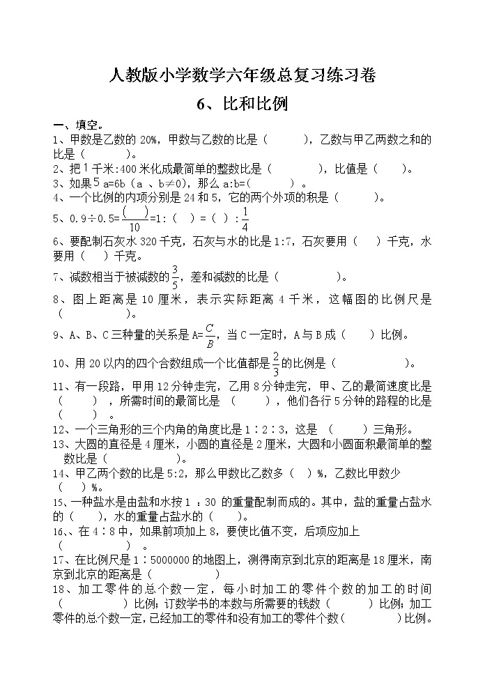 人教版六年级毕业班数学总复习比和比例专项练习卷（无答案）01