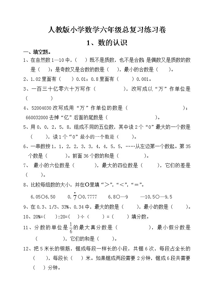人教版六年级毕业班数学总复习数的认识专项练习卷(无答案)01