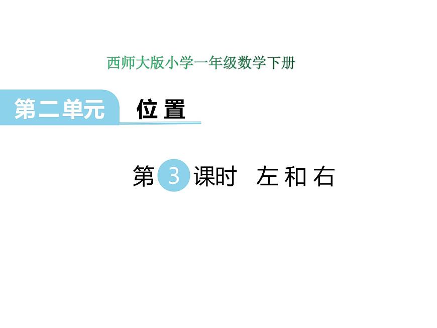 2第3課時(shí) 左和右    ppt課件  西師大版小學(xué)數(shù)學(xué)一年級(jí)下冊(cè)第1頁