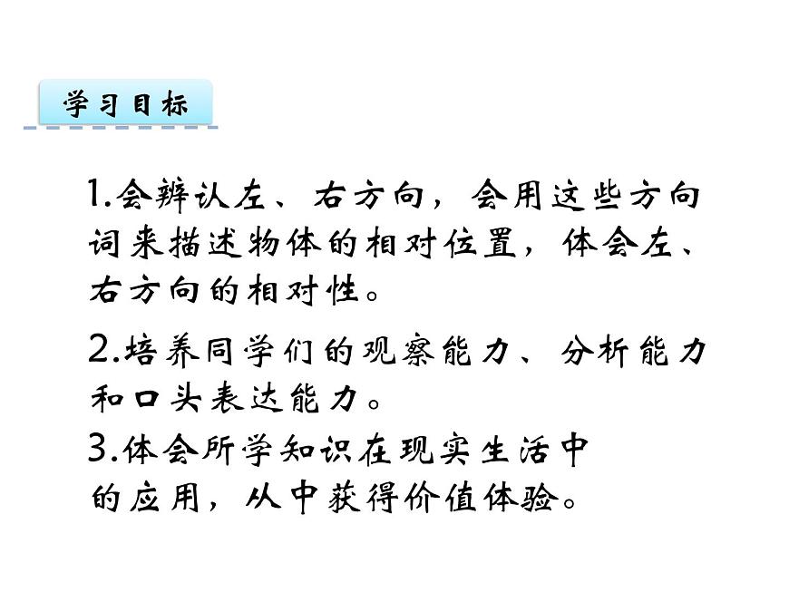 2第3課時(shí) 左和右    ppt課件  西師大版小學(xué)數(shù)學(xué)一年級(jí)下冊(cè)第2頁