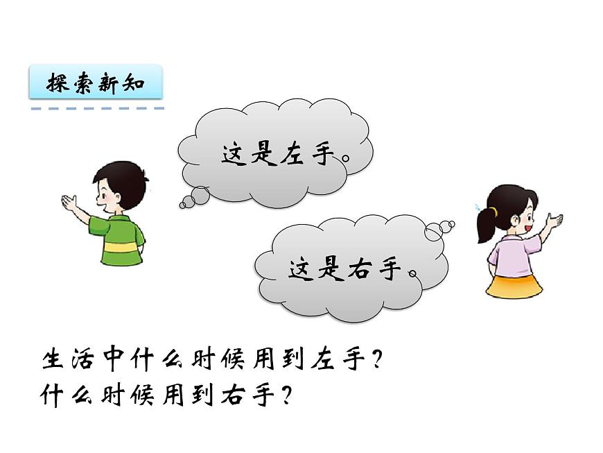 2第3課時(shí) 左和右    ppt課件  西師大版小學(xué)數(shù)學(xué)一年級(jí)下冊(cè)第3頁