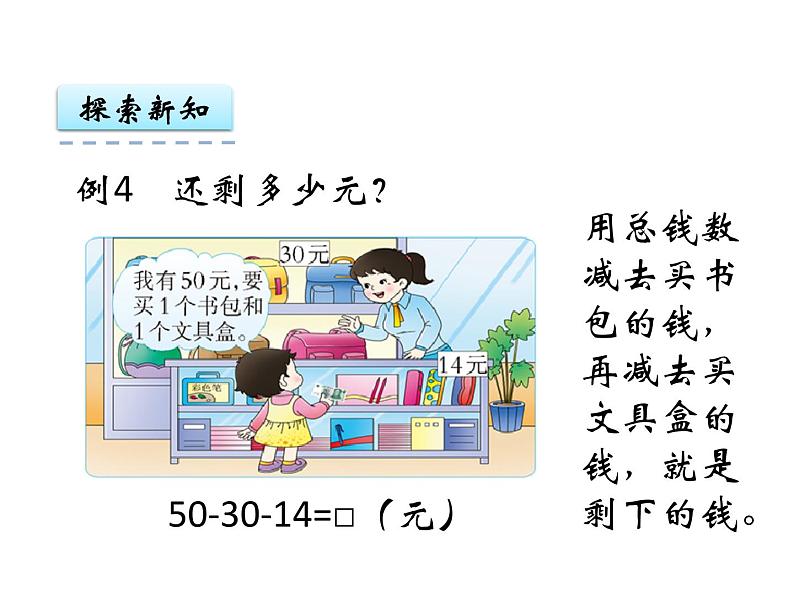 7第6课时 退位减法(3) ppt课件 西师大版小学数学一年级下册第4页