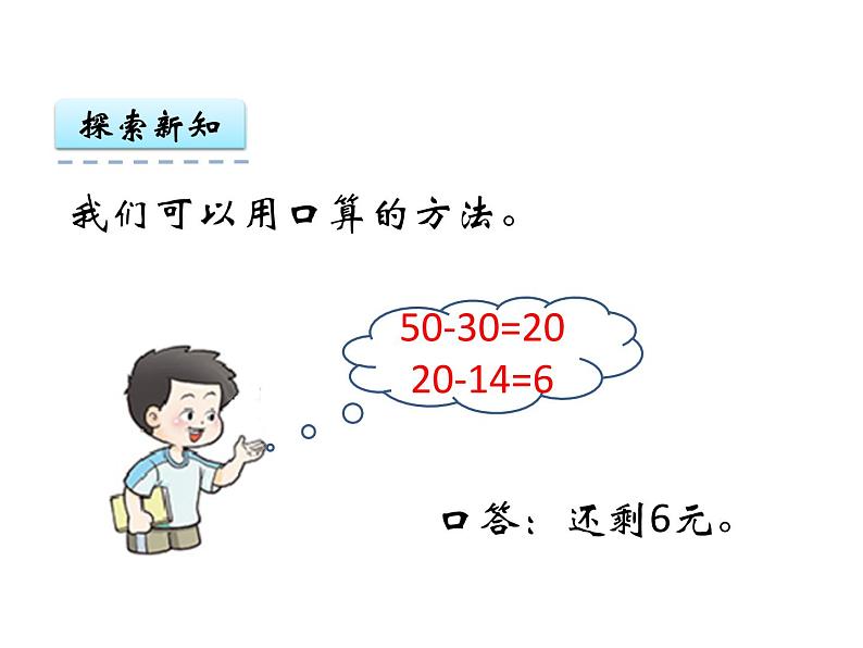 7第6课时 退位减法(3) ppt课件 西师大版小学数学一年级下册第5页