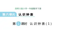 6.1认识钟表（1）    ppt课件  西师大版小学数学一年级下册